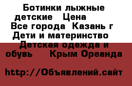 Ботинки лыжные детские › Цена ­ 450 - Все города, Казань г. Дети и материнство » Детская одежда и обувь   . Крым,Ореанда